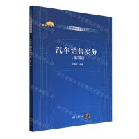 [N]汽车销售实务(第3版高职高专汽车类教学改革系列教材)-9787302648222