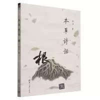 [N]本草诗话(根)-9787302648673