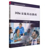 [N]国际交流英语教程(国家精品在线开放课程配套教材)-9787302639091