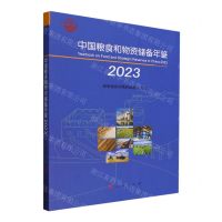 [N]中国粮食和物资储备年鉴(2023)-9787010261164