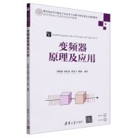 [N]变频器原理及应用(高等学校电子信息类专业系列教材)-9787302644545