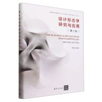 [N]设计形态学研究与应用(第2版)(精)-9787302646730