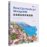 [N]React.js+Node.js+MongoDB企业级全栈开发实践/Web前端技术丛书-9787302649465