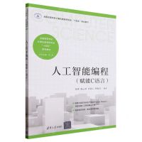 [N]人工智能编程(赋能C语言全国高等学校计算机教育研究会十四五系列教材)-9787302648796
