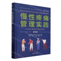[N]慢性疼痛管理实践(案例版)(精)-9787302647829
