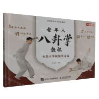 [N]老年人八卦掌教程(大图大字视频学习版全国老年大学规划教材)-9787115617620
