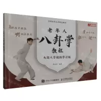 [N]老年人八卦掌教程(大图大字视频学习版全国老年大学规划教材)-9787115617620