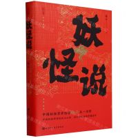 [N]妖怪说(精)-9787571431471