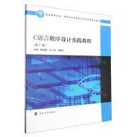 [N]C语言程序设计实践教程(第2版高等学校信息技术系列课程规划教材)/信息素养文库-9787305264108