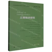 [N]土地经济研究(第19辑)-9787305271144