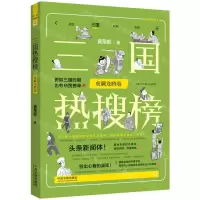 [N]三国热搜榜(虎啸龙腾卷公元209年-280年)/历史热搜榜-9787521635201