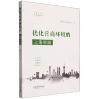 [N]优化营商环境的上海实践/中国法治化营商环境丛书-9787521627152