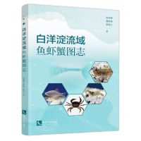 [N]白洋淀流域鱼虾蟹图志(精)-9787513089449