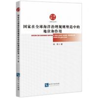 [N]国家在全球海洋治理规则塑造中的地位和作用/博士文库-9787513085878