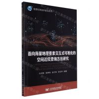 [N]面向海量地理要素交互式可视化的空间近似查询方法研究/信息科学技术前沿丛书-9787563569045