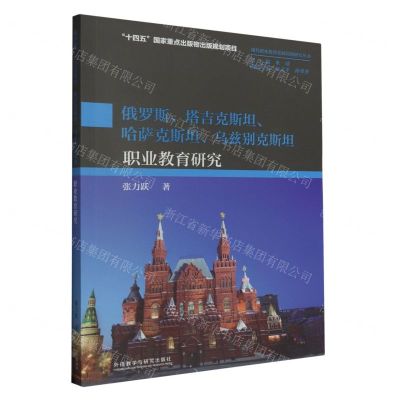 [N]俄罗斯塔吉克斯坦哈萨克斯坦乌兹别克斯坦职业教育研究/现代职业教育发展国别研究丛书-9787521346046