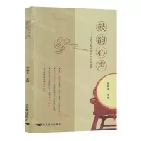 [N]鼓韵心声--京东大鼓全国优秀作品文集-9787540265670