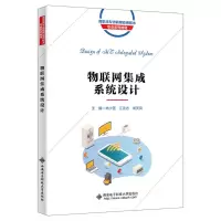 [N]物联网集成系统设计(高职高专物联网应用技术专业系列教材)-9787560669335