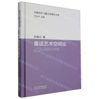 [N]童话艺术空间论(精)/中国当代儿童文学理论文库-9787559539410