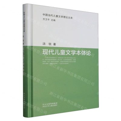 [N]现代儿童文学本体论(精)/中国当代儿童文学理论文库-9787559539397