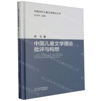 [N]中国儿童文学理论批评与构想(精)/中国当代儿童文学理论文库-9787559539380