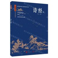 [N]诗经(下中华典藏全注全译本)/国际儒学联合会教育系列丛书-9787548855781