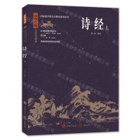 [N]诗经(上中华典藏全注全译本)/国际儒学联合会教育系列丛书-9787548855774