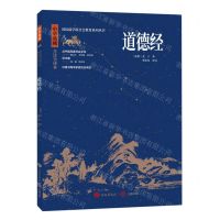 [N]道德经(中华典藏全注全译本)/国际儒学联合会教育系列丛书-9787548855798