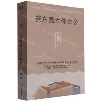 [N]燕东园左邻右舍-9787532188536