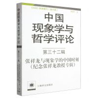 [N]中国现象学与哲学评论(2023上第32辑张祥龙与现象学的中国时刻纪念张祥龙教授专辑)-9787532794720