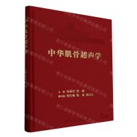[N]中华肌骨超声学(精)-9787117352994