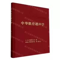 [N]中华肌骨超声学(精)-9787117352994