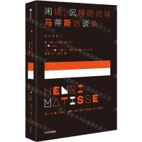[N]闲谈沉睡的访谈(马蒂斯访谈录)/法兰西文艺访谈录系列-9787521760507