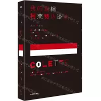 [N]我的真相(柯莱特访谈录)/法兰西文艺访谈录系列-9787521760521