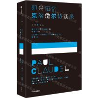 [N]即兴记忆(克洛岱尔访谈录)/法兰西文艺访谈录系列-9787521760934