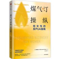 [N]煤气灯操纵(给女性的反PUA指南)-9787521760415