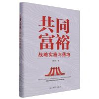 [N]共同富裕战略实施与落地(精)-9787519474713