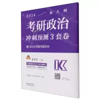[N]2024考研政治冲刺预测3套卷-9787040614169