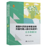 [N]美国外资安全审查法和外国代理人登记法述评--文本和解读/涉外法治论丛-9787313292865