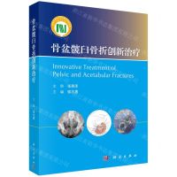 [N]骨盆髋臼骨折创新治疗(精)-9787030767172