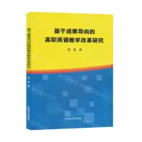 [N]基于成果导向的高职英语教学改革研究-9787522126777