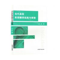 [N]当代高校英语翻译实践与探索-9787522127248