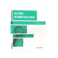 [N]当代高校英语翻译实践与探索-9787522127248