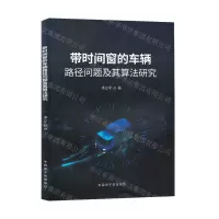 [N]带时间窗的车辆路径问题及其算法研究-9787522126753