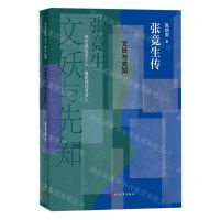 [N]文妖与先知(张竞生传)(精)-9787020182473