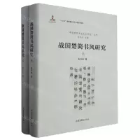 [N]战国楚简书风研究(上下)(精)/中国简帛书法艺术研究丛书-9787547445105