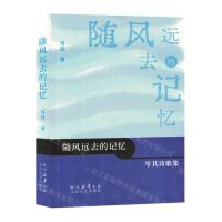 [N]随风远去的记忆(岑其诗歌集)-9787551324762