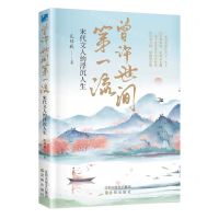 [N]曾许世间第一流(宋代文人的浮沉人生)-9787571636258