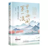 [N]曾许世间第一流(宋代文人的浮沉人生)-9787571636258