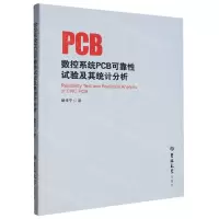 [N]数控系统PCB可靠性试验及其统计分析-9787576822090